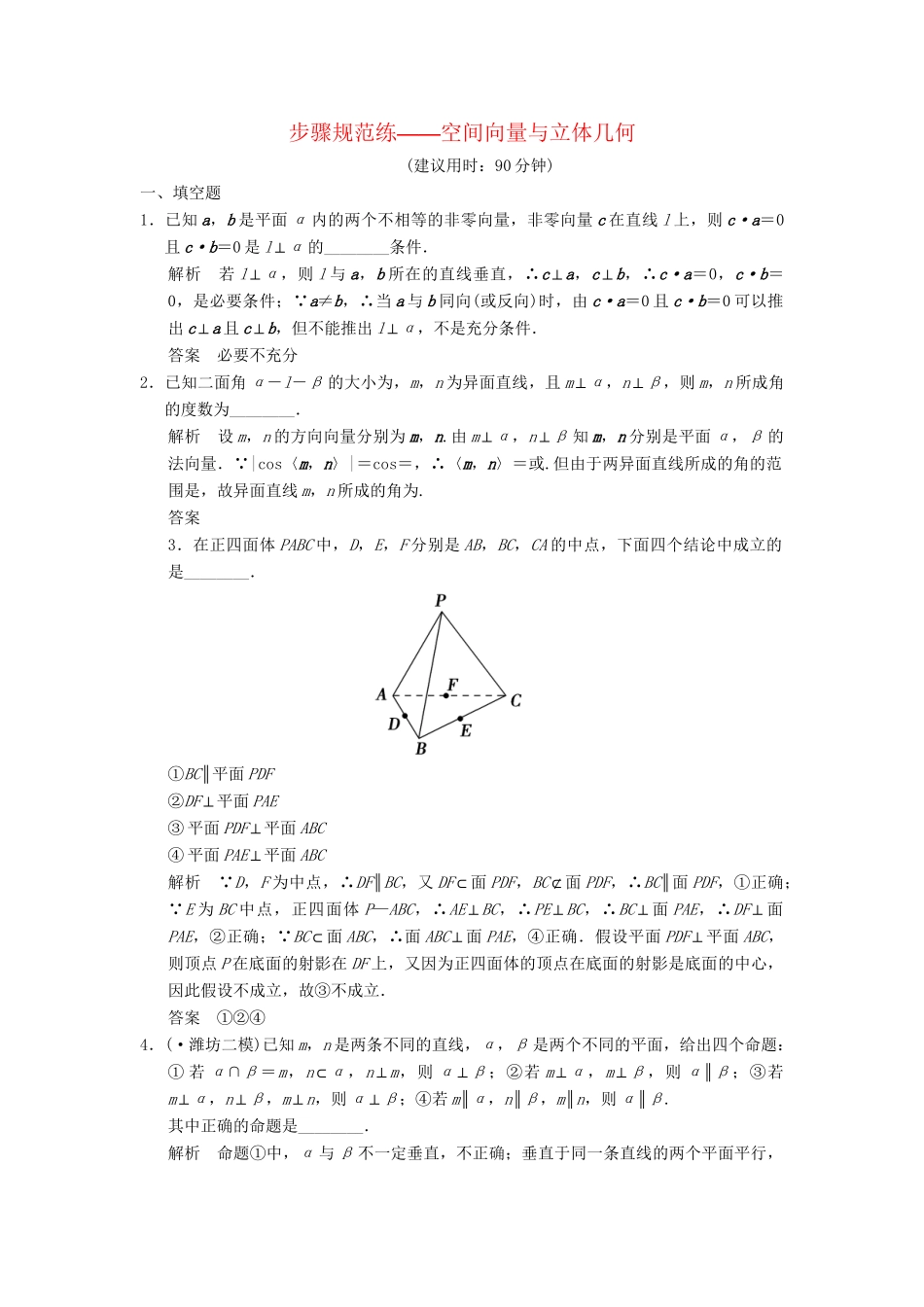 高考数学一轮总复习 步骤规范练 空间向量与立体几何 理 苏教版_第1页