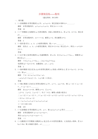 高考数学一轮总复习 步骤规范练 数列 理 苏教版