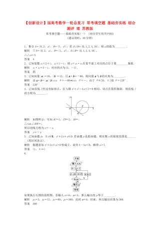 高考数学一轮总复习 常考填空题 基础夯实练 综合测评 理 苏教版