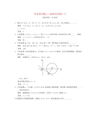 高考数学一轮总复习 常考填空题 基础夯实练1 理 苏教版