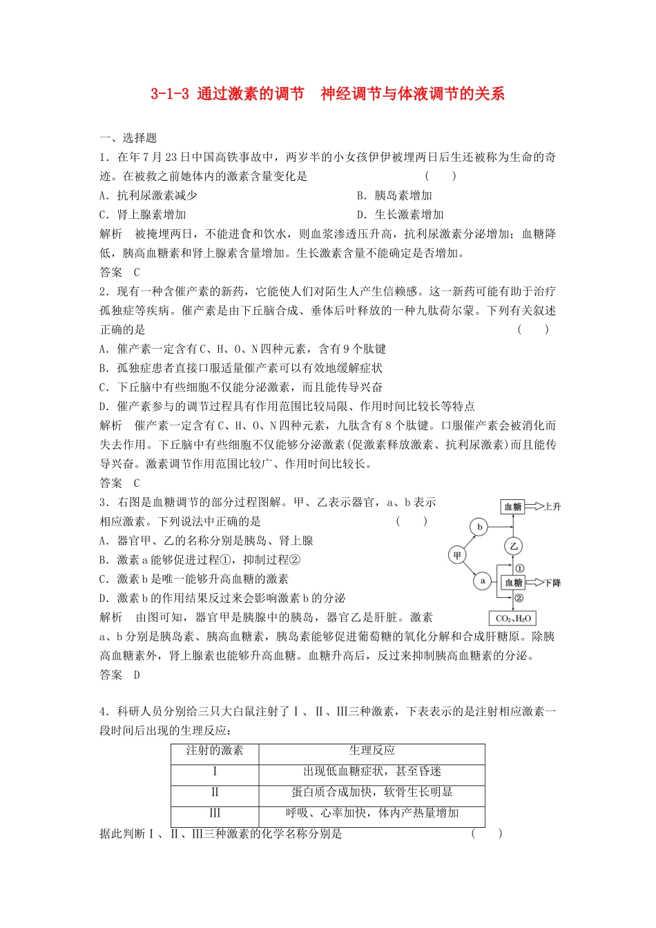 高考生物总复习 1-3 通过激素的调节　神经调节与体液调节的关系 新人教版必修3_第1页