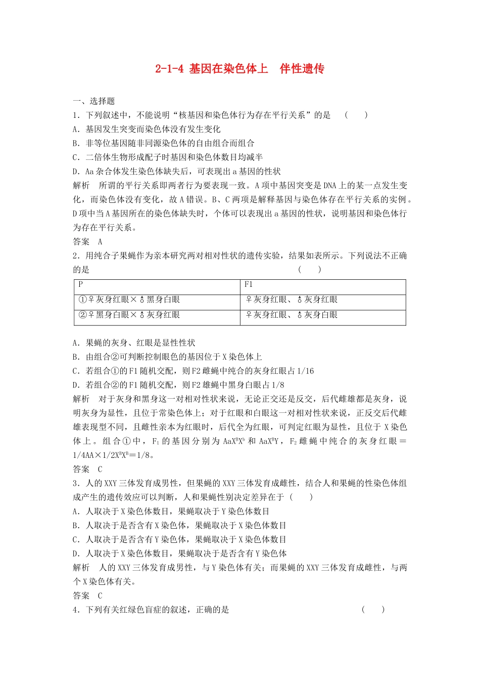 高考生物总复习 1-4 基因在染色体上　伴性遗传 新人教版必修2_第1页