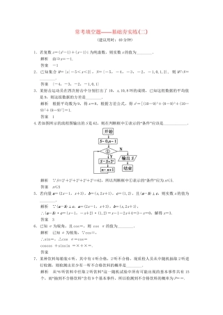 高考数学一轮总复习 常考填空题 基础夯实练2 理 苏教版