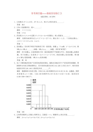 高考数学一轮总复习 常考填空题 基础夯实练3 理 苏教版
