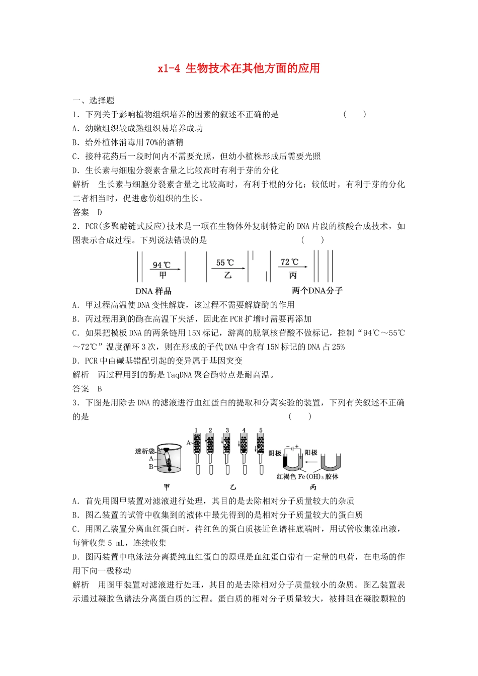 高考生物总复习 1-4 生物技术在其他方面的应用 新人教版_第1页