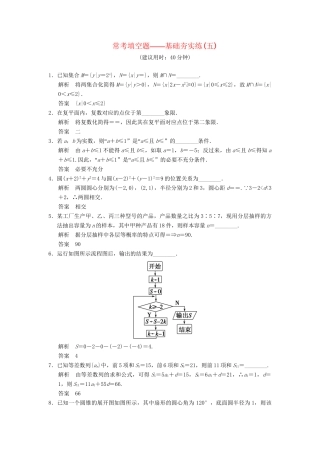 高考数学一轮总复习 常考填空题 基础夯实练5 理 苏教版