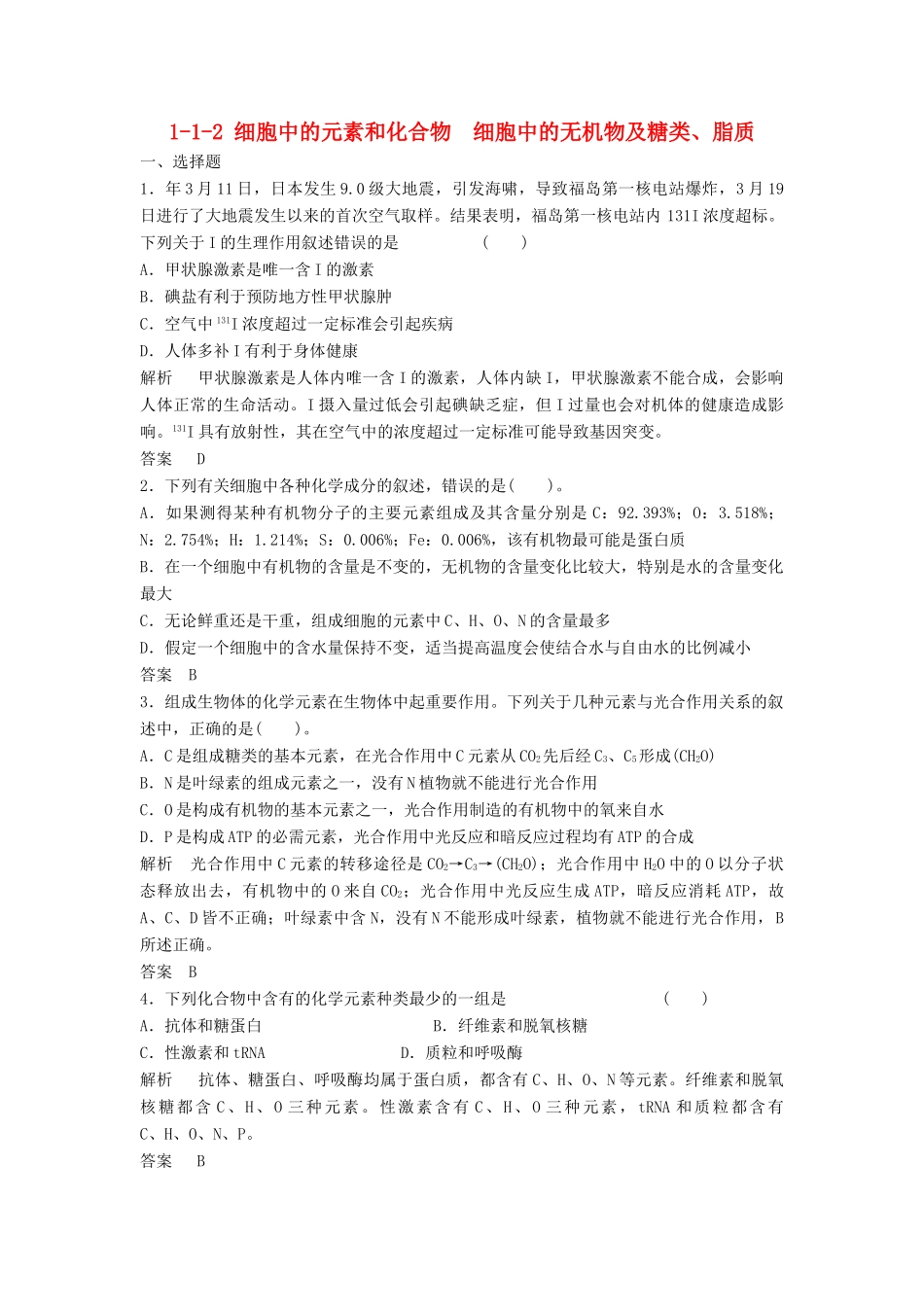 高考生物总复习 2 细胞中的元素和化合物　细胞中的无机物及糖类、脂质 新人教版必修1_第1页