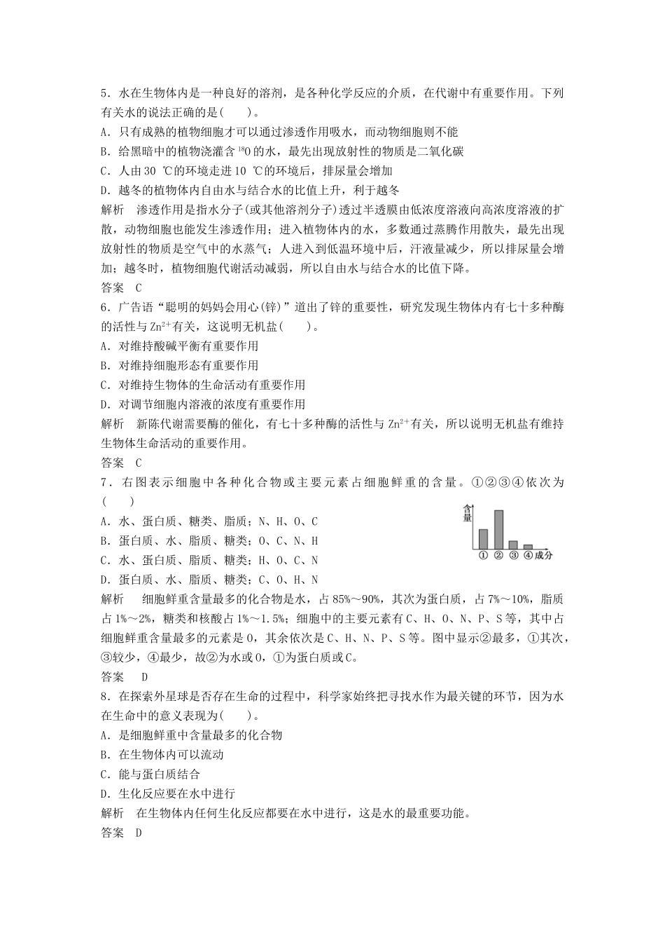 高考生物总复习 2 细胞中的元素和化合物　细胞中的无机物及糖类、脂质 新人教版必修1_第2页