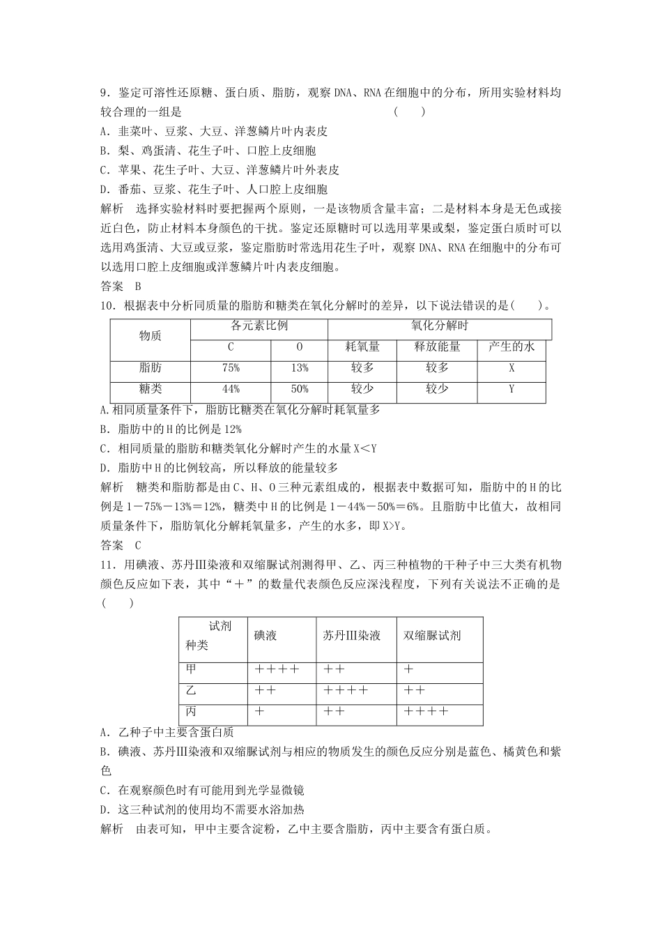 高考生物总复习 2 细胞中的元素和化合物　细胞中的无机物及糖类、脂质 新人教版必修1_第3页
