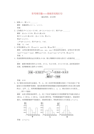 高考数学一轮总复习 常考填空题 基础夯实练6 理 苏教版