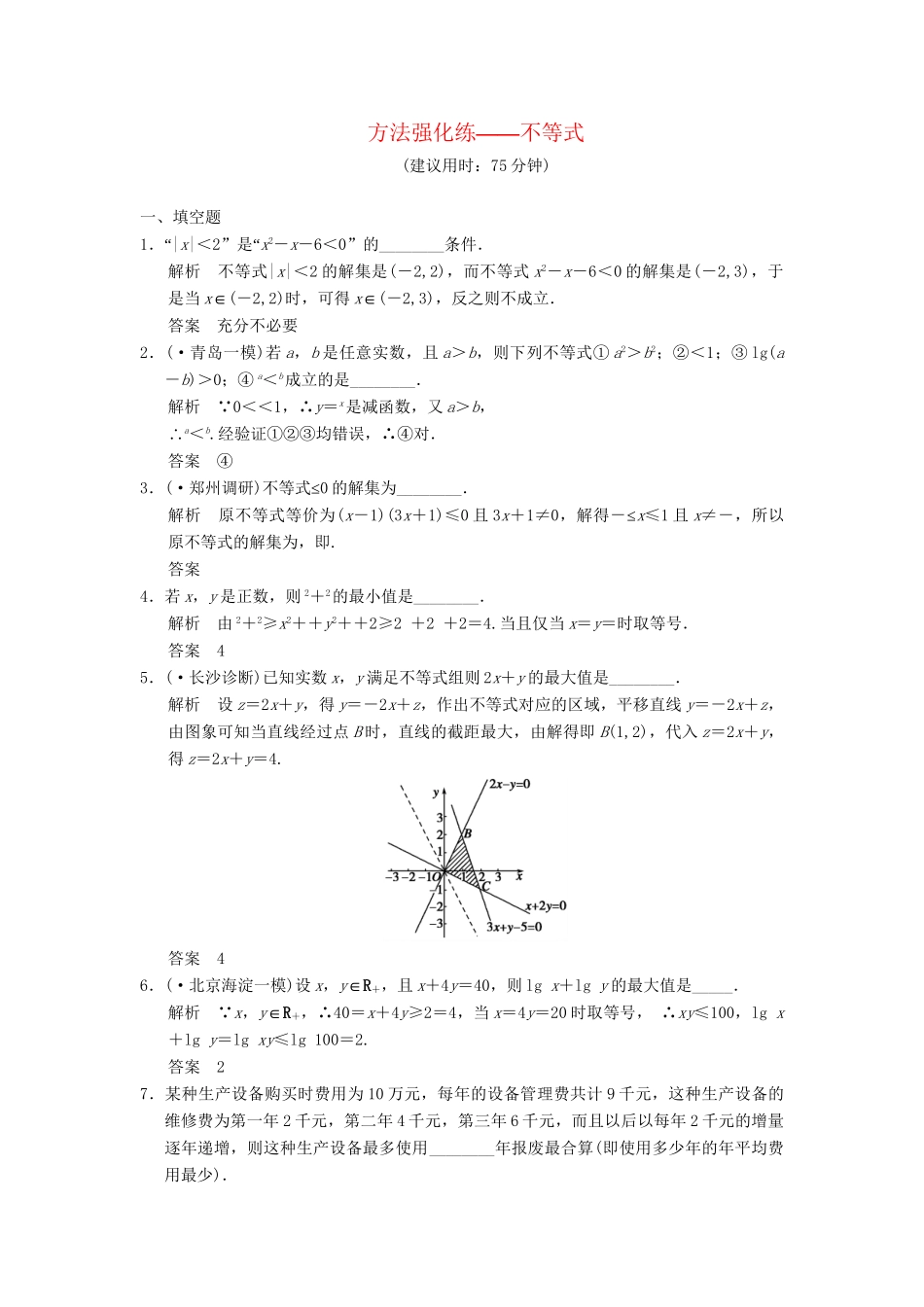 高考数学一轮总复习 方法强化练 不等式 理 苏教版_第1页