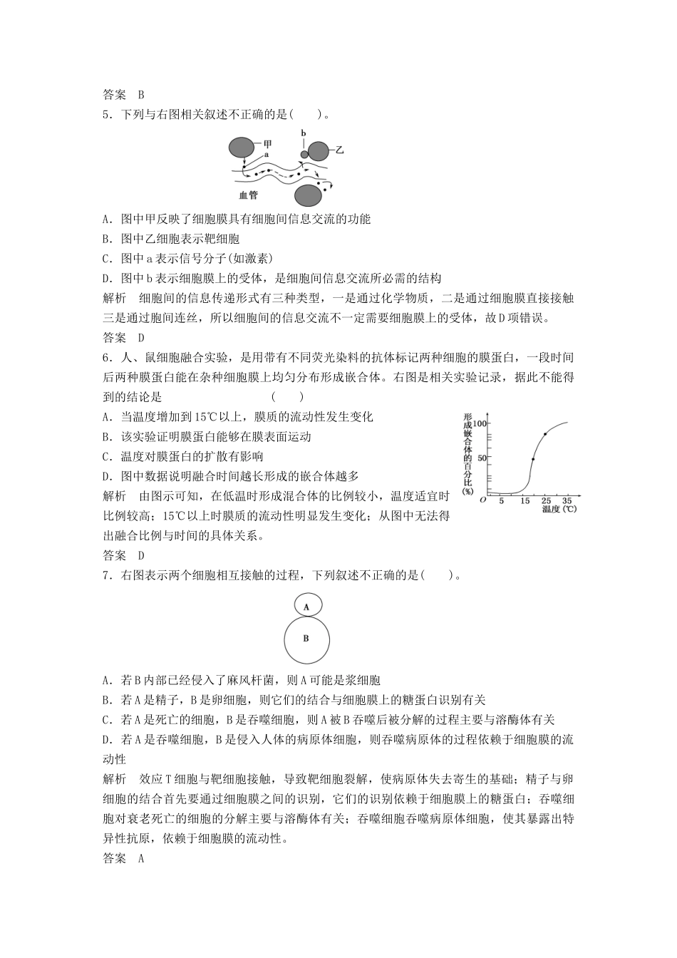 高考生物总复习 2-1 细胞膜(系统的边界、流动镶嵌模型) 细胞核 新人教版必修1_第2页