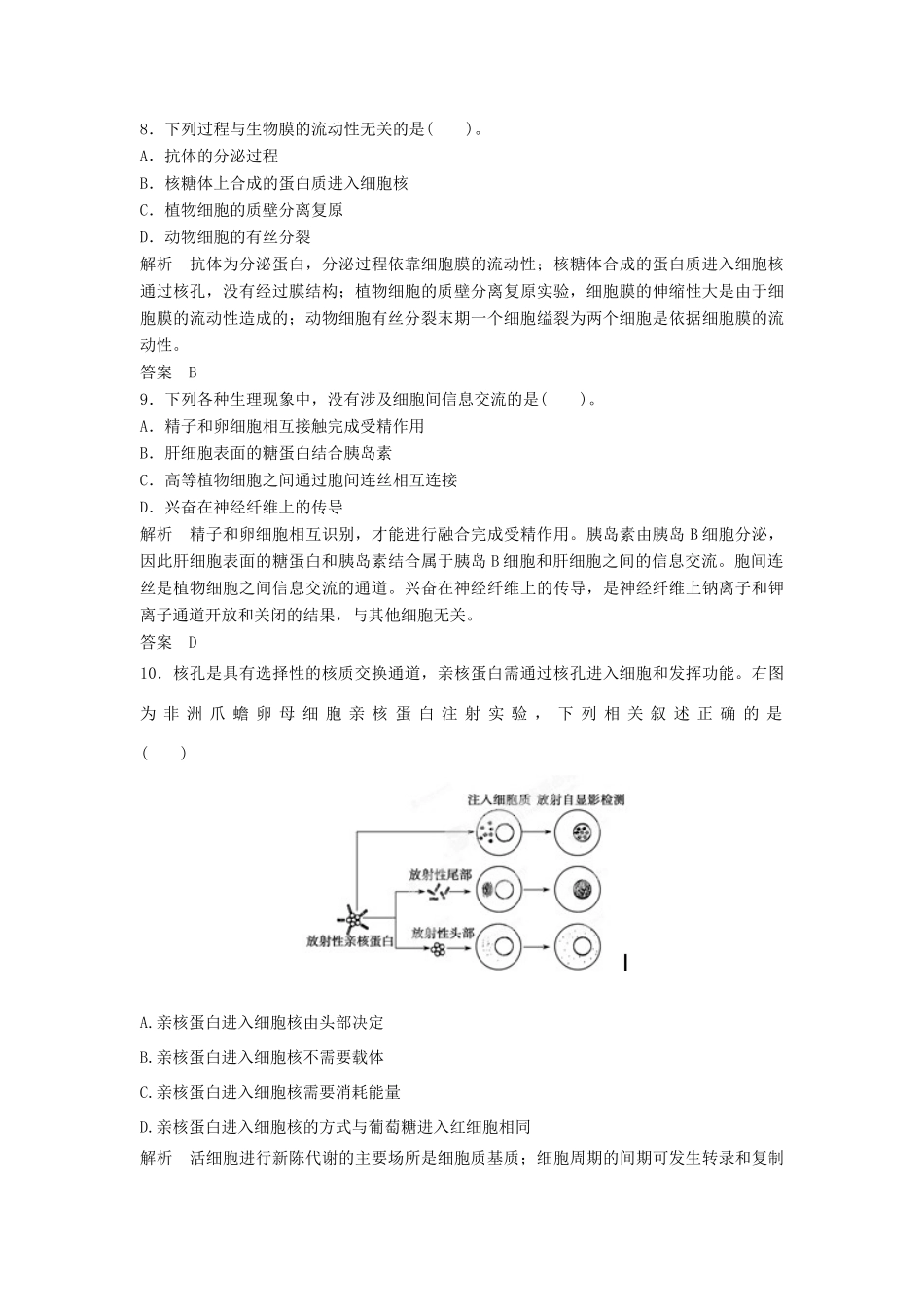 高考生物总复习 2-1 细胞膜(系统的边界、流动镶嵌模型) 细胞核 新人教版必修1_第3页
