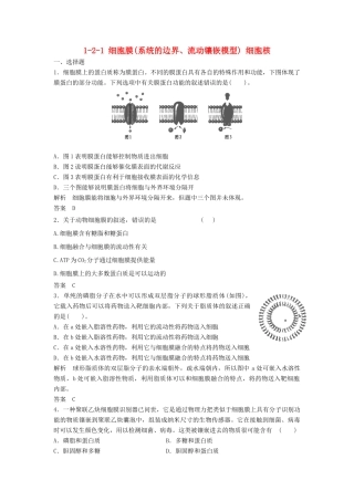高考生物总复习 2-1 细胞膜(系统的边界、流动镶嵌模型) 细胞核 新人教版必修1