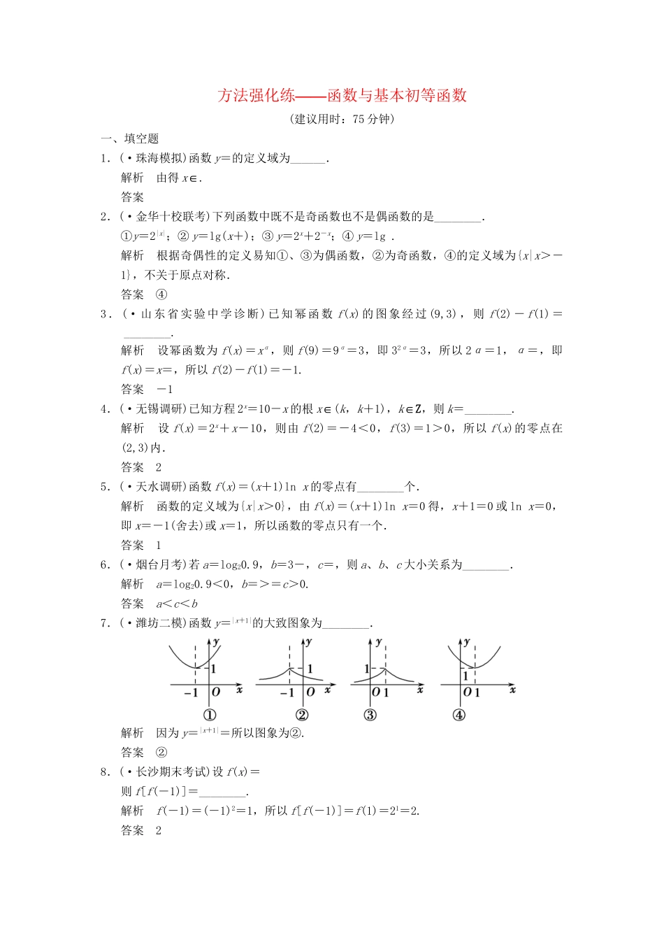 高考数学一轮总复习 方法强化练 函数与基本初等函数 理 苏教版_第1页