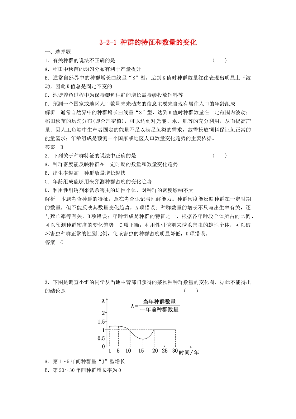 高考生物总复习 2-1 种群的特征和数量的变化 新人教版必修3_第1页