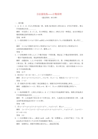 高考数学一轮总复习 方法强化练 计数原理 理 苏教版
