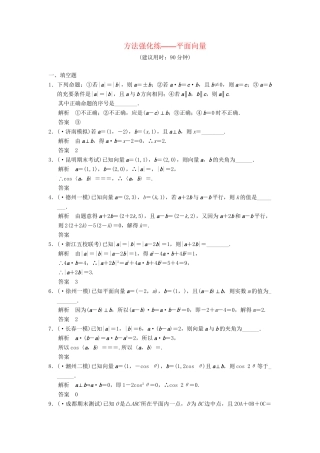 高考数学一轮总复习 方法强化练 平面向量 理 苏教版