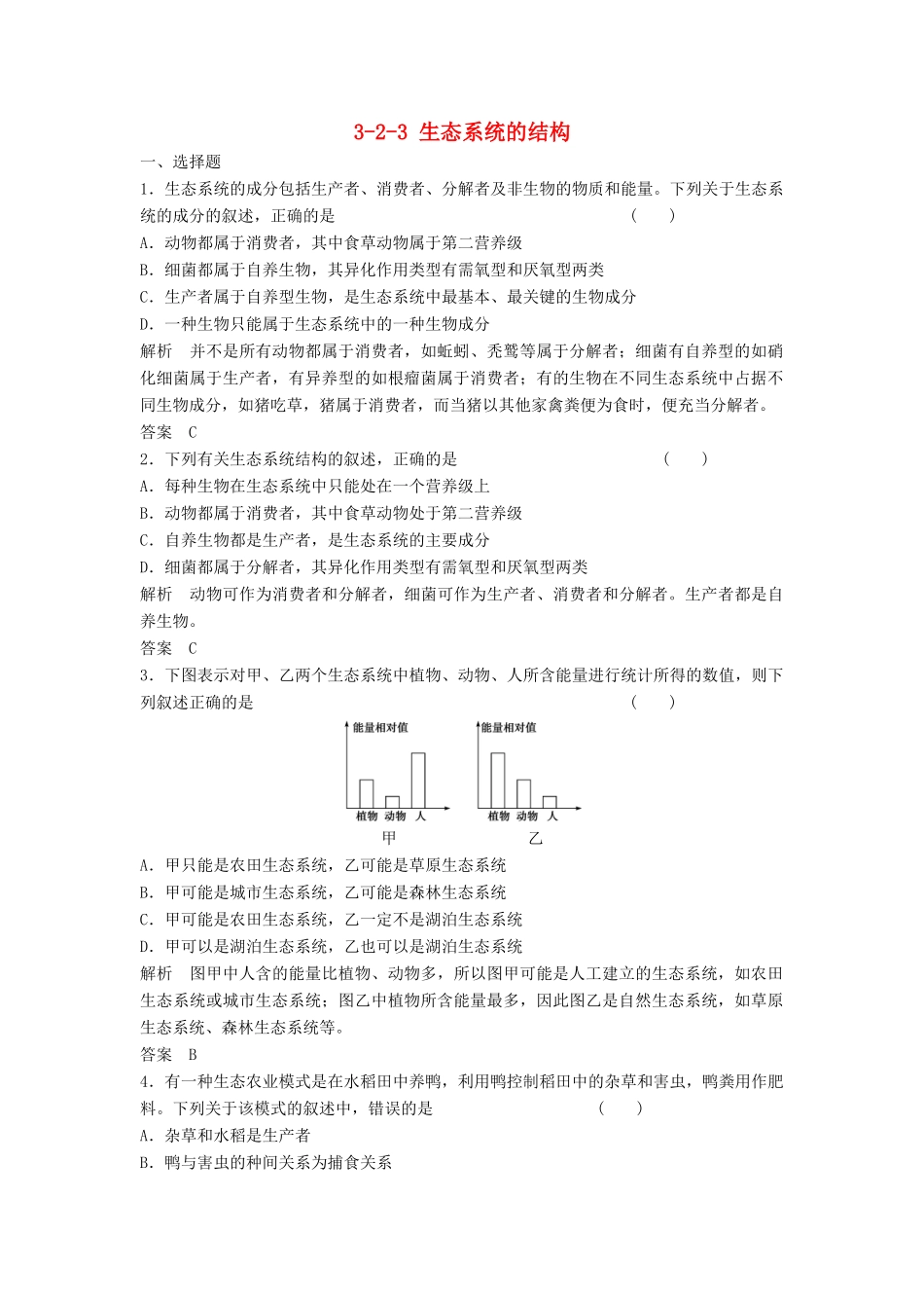 高考生物总复习 2-3 生态系统的结构 新人教版必修3_第1页