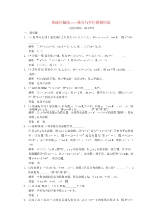高考数学一轮总复习 基础回扣练 集合与常用逻辑用语 理 苏教版