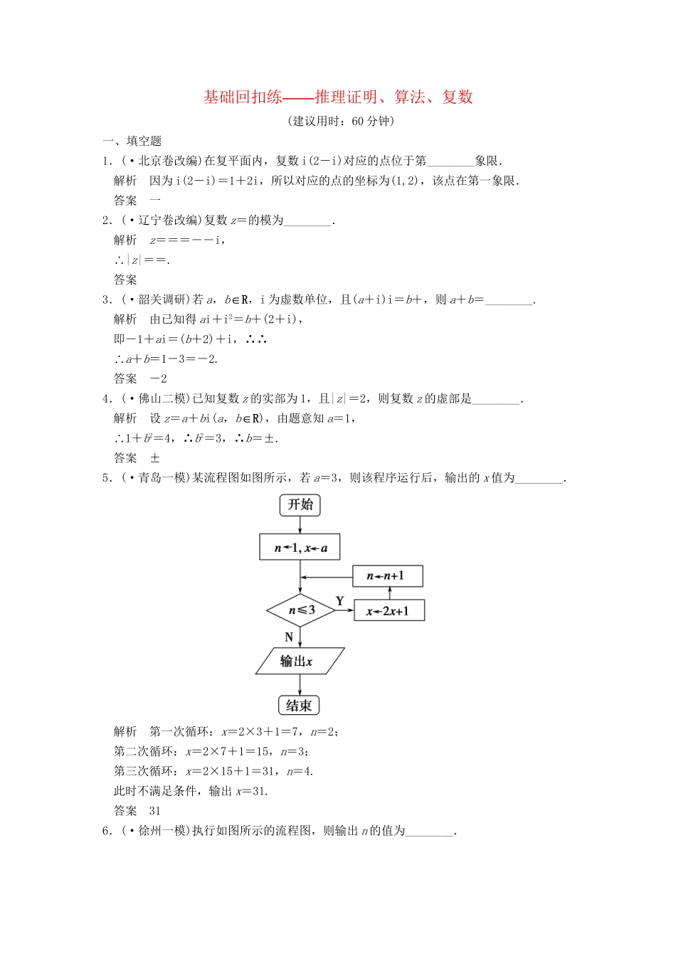 高考数学一轮总复习 基础回扣练 推理证明、算法、复数 理 苏教版_第1页