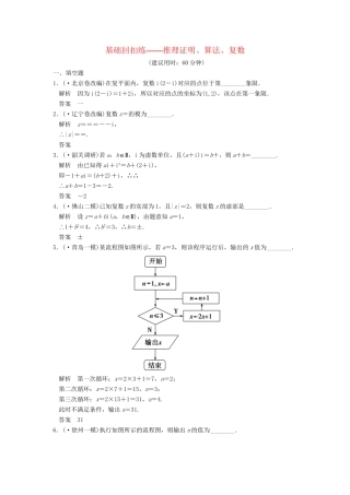 高考数学一轮总复习 基础回扣练 推理证明、算法、复数 理 苏教版