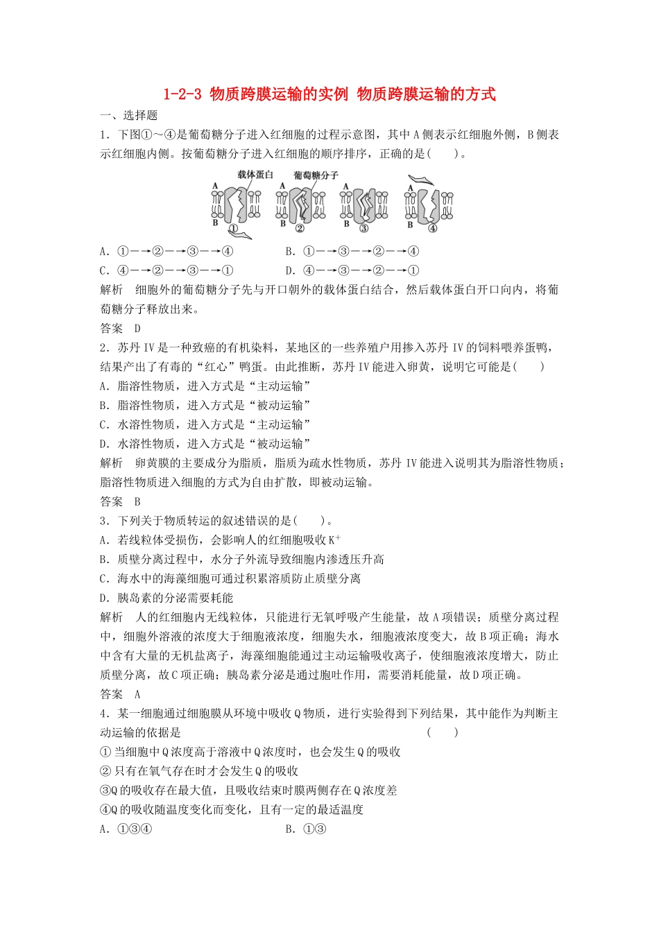 高考生物总复习 2-3 物质跨膜运输的实例 物质跨膜运输的方式 新人教版必修1_第1页