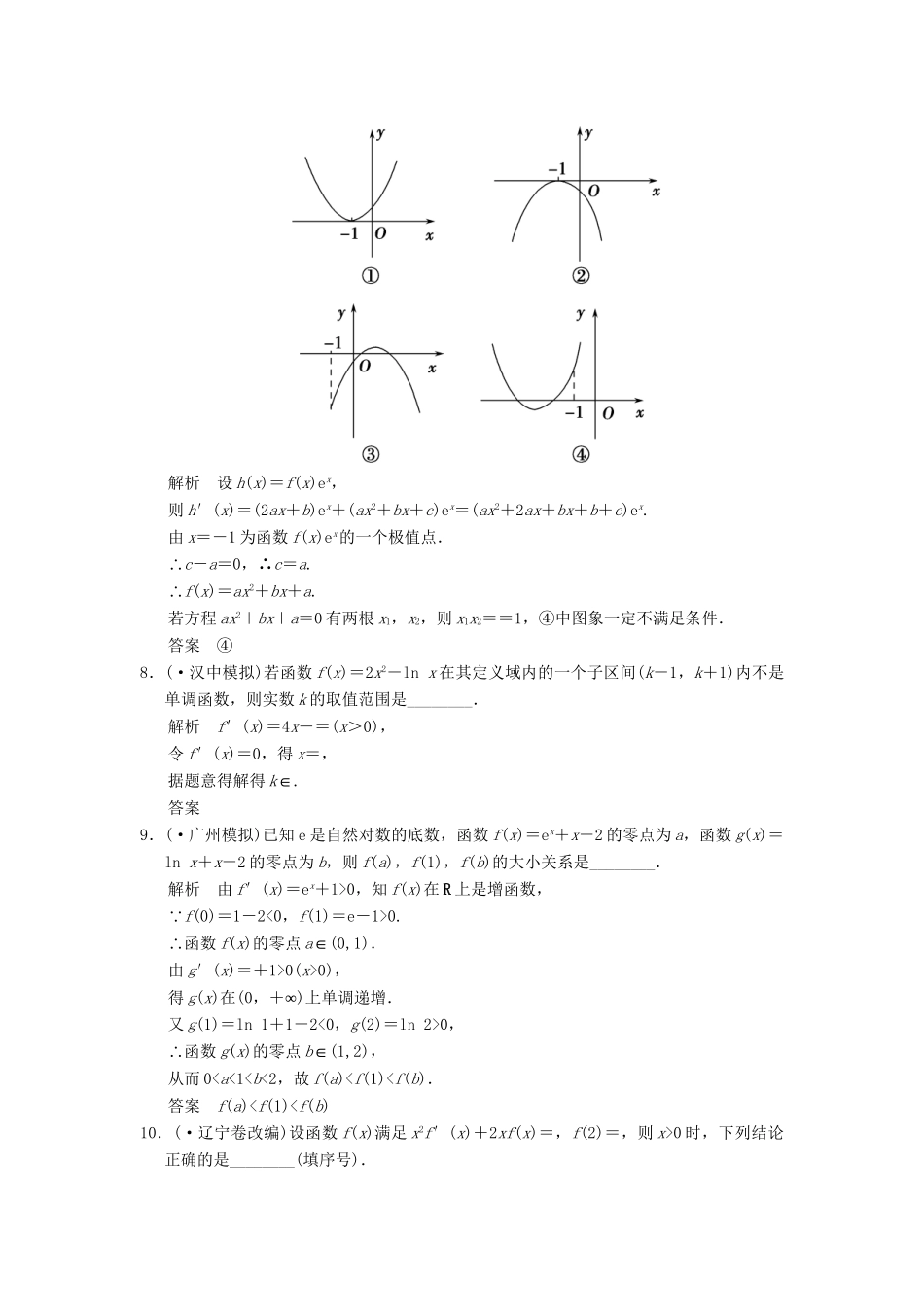 高考数学一轮总复习 能力提升练 导数及其应用 理 苏教版_第2页