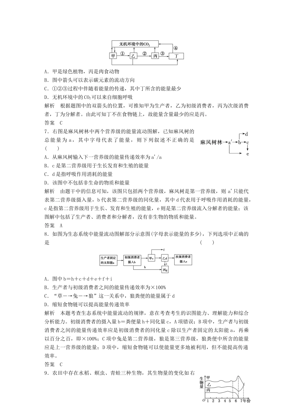 高考生物总复习 2-4 生态系统的功能 能量流动和物质循环 新人教版必修3_第3页