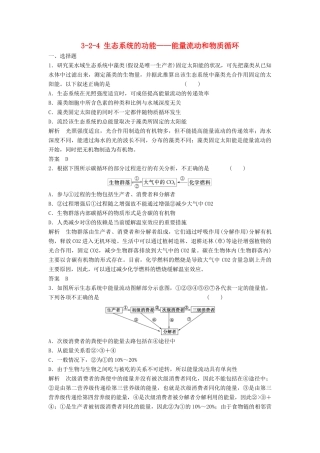 高考生物总复习 2-4 生态系统的功能 能量流动和物质循环 新人教版必修3