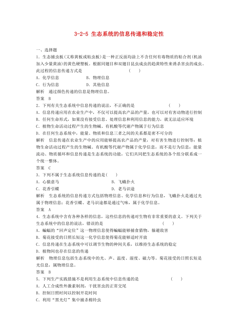 高考生物总复习 2-5 生态系统的信息传递和稳定性 新人教版必修3_第1页
