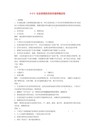 高考生物总复习 2-5 生态系统的信息传递和稳定性 新人教版必修3