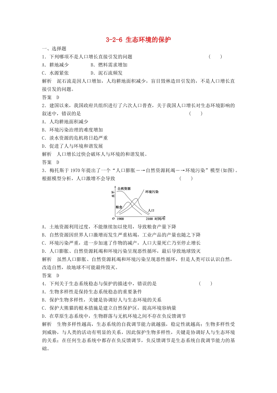 高考生物总复习 2-6 生态环境的保护 新人教版必修3_第1页