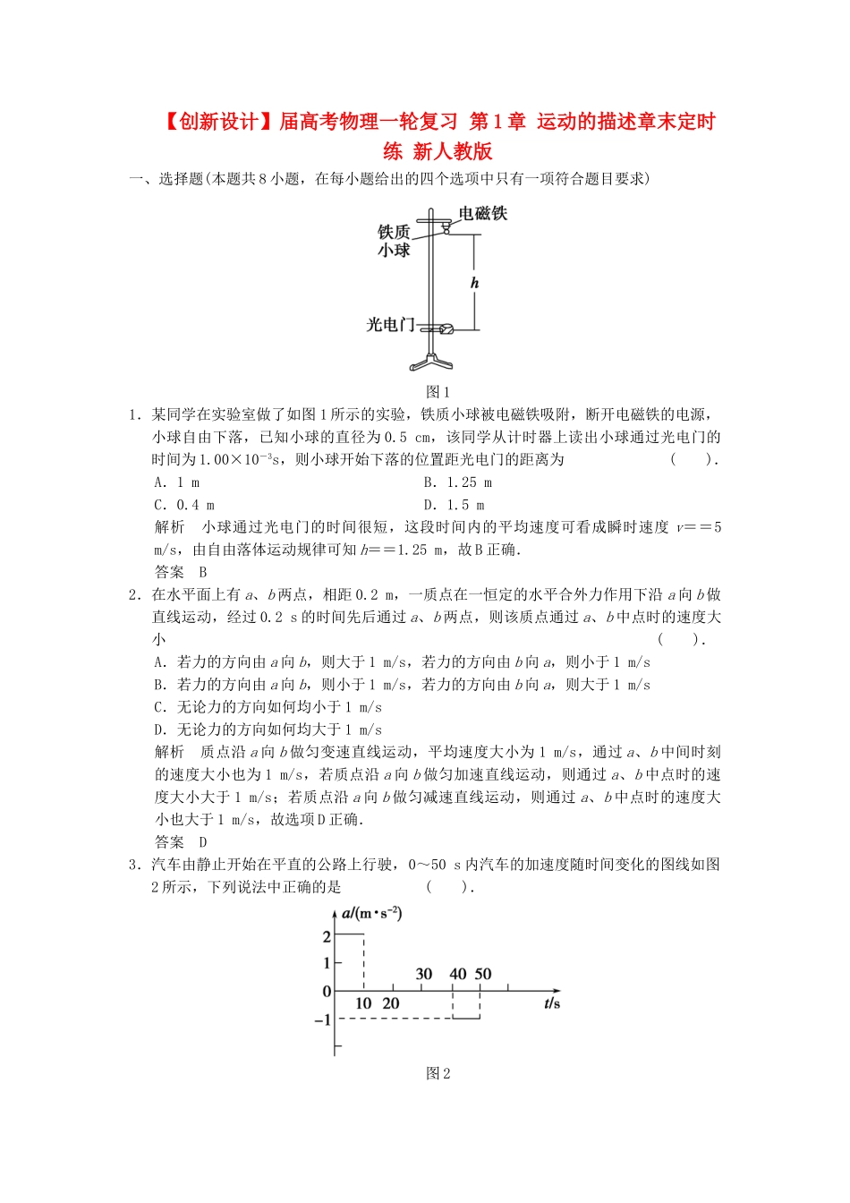 高考物理一轮复习 第1章 运动的描述章末定时练 新人教版_第1页