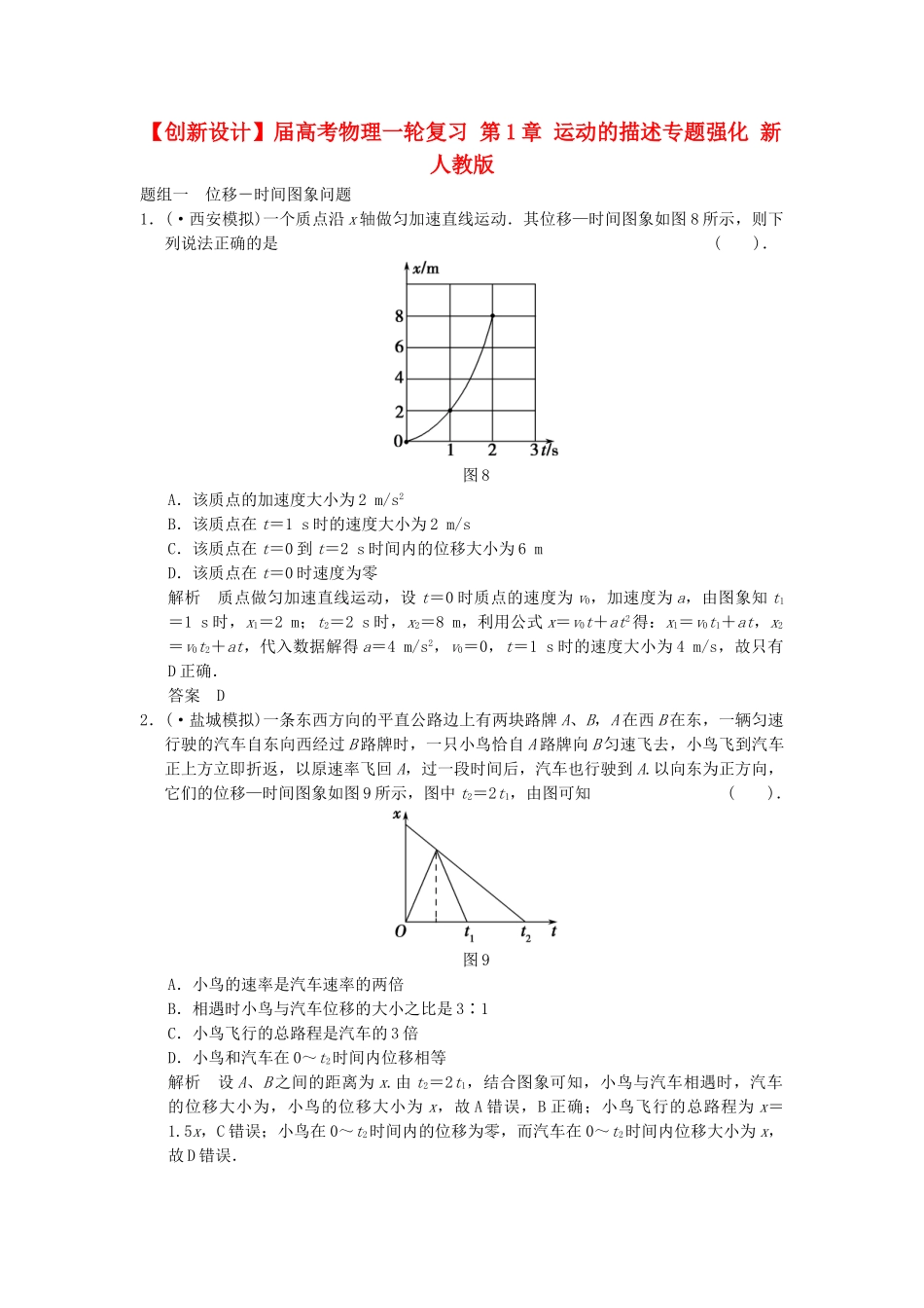 高考物理一轮复习 第1章 运动的描述专题强化 新人教版_第1页