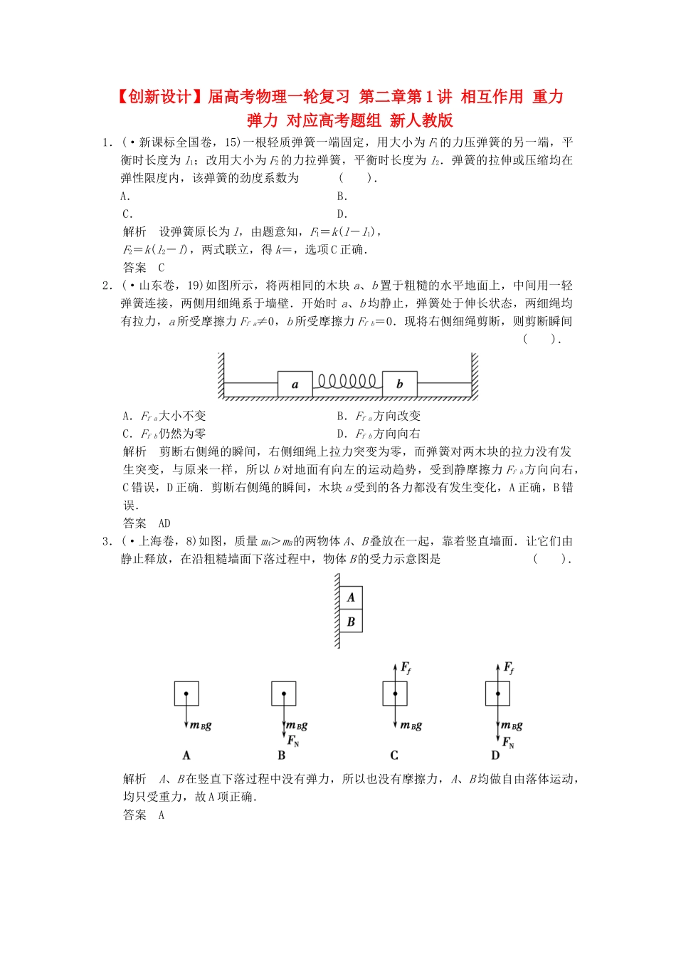 高考物理一轮复习 第二章第1讲 相互作用 重力 弹力 对应高考题组 新人教版_第1页