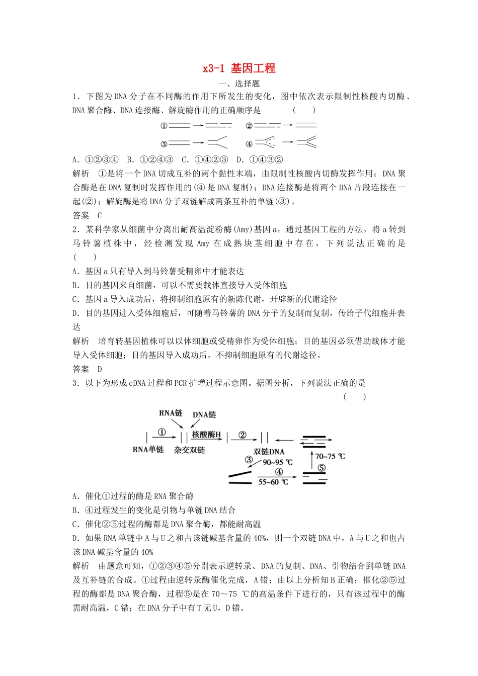 高考生物总复习 3-1 基因工程 新人教版_第1页