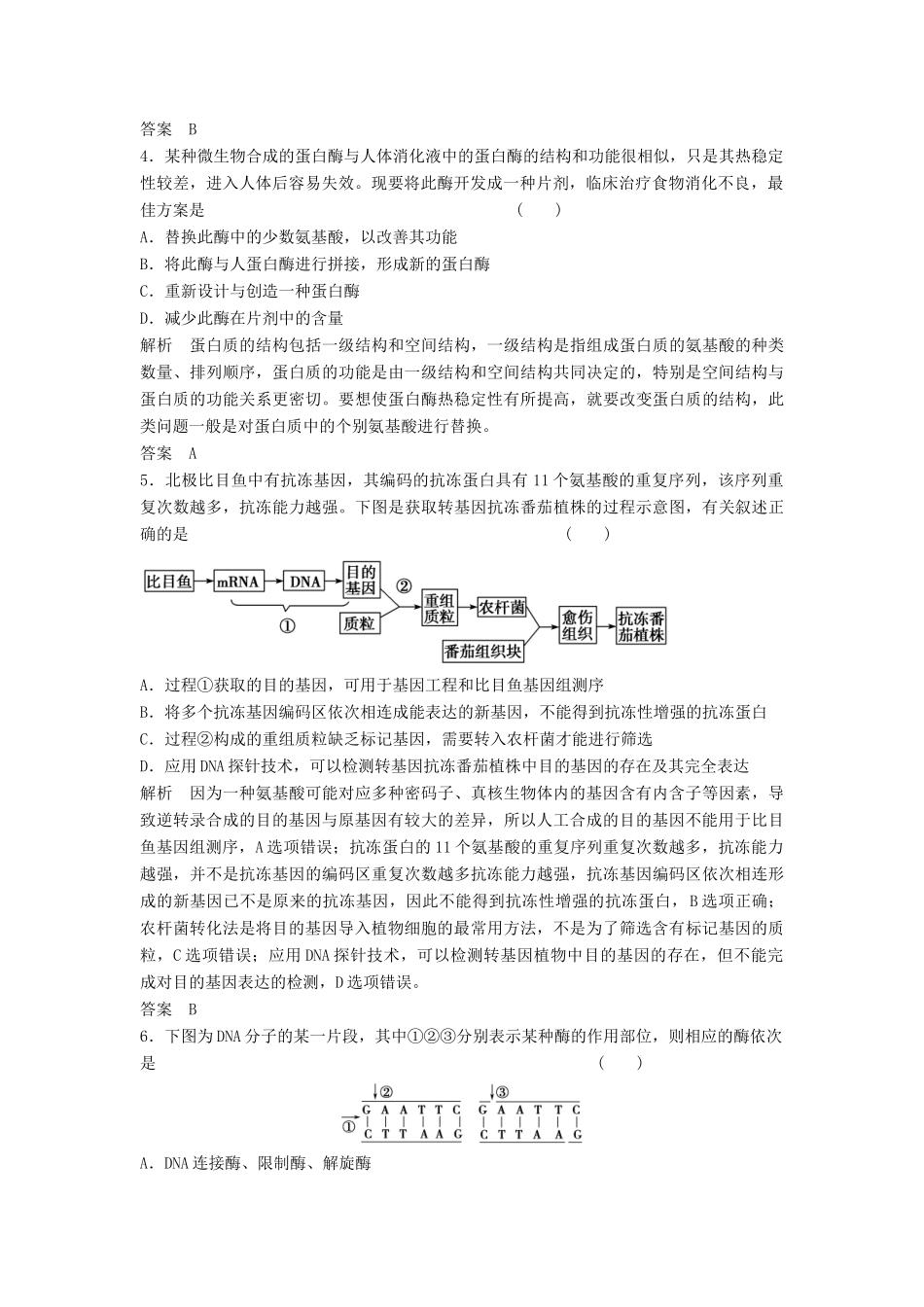 高考生物总复习 3-1 基因工程 新人教版_第2页