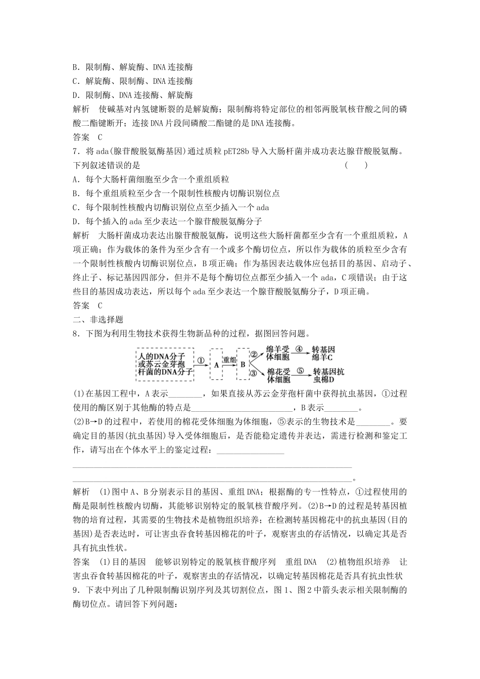高考生物总复习 3-1 基因工程 新人教版_第3页