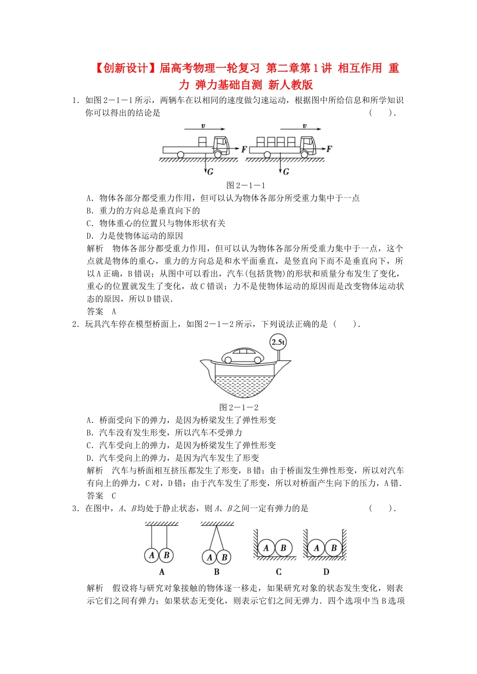 高考物理一轮复习 第二章第1讲 相互作用 重力 弹力基础自测 新人教版_第1页