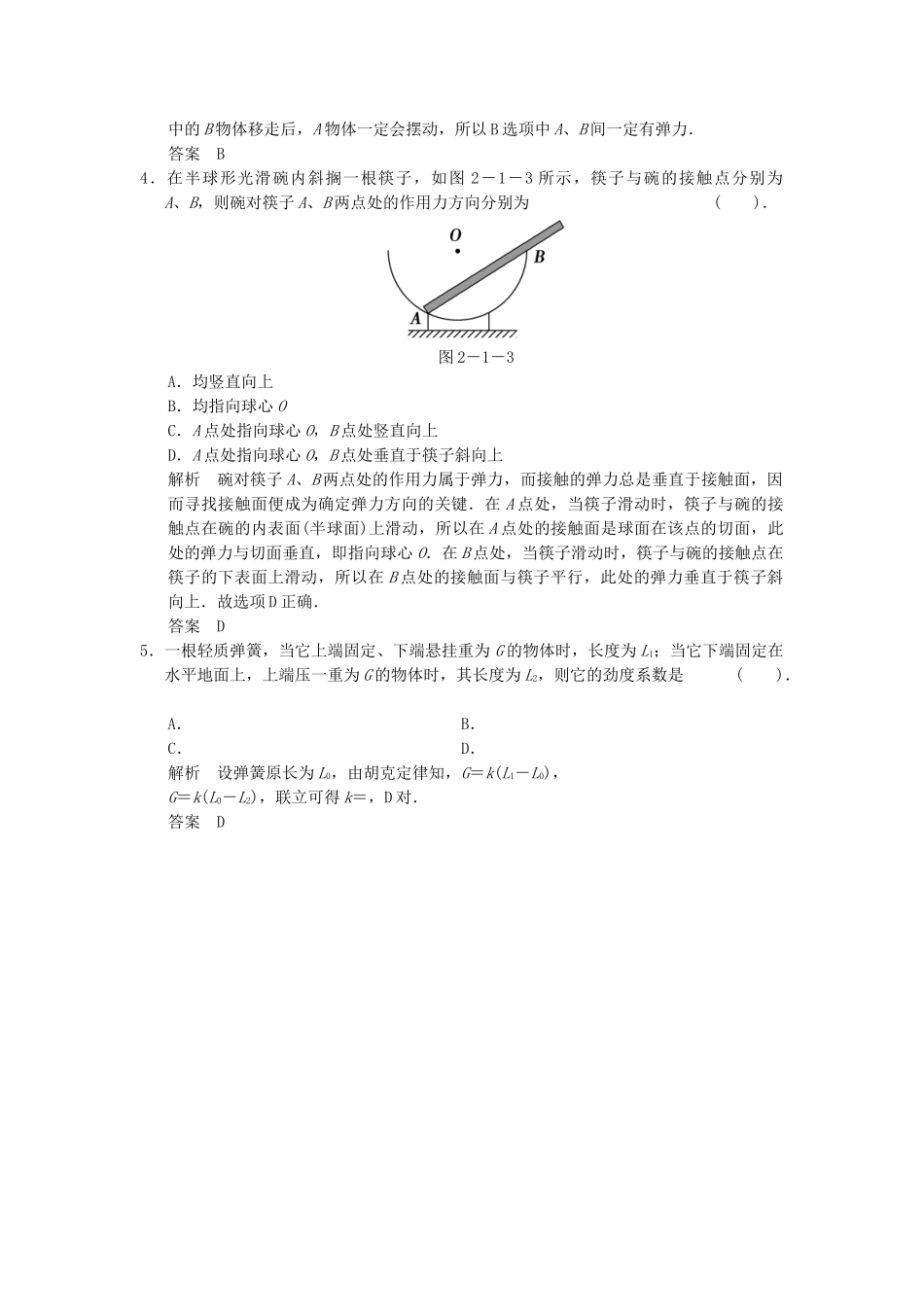 高考物理一轮复习 第二章第1讲 相互作用 重力 弹力基础自测 新人教版_第2页