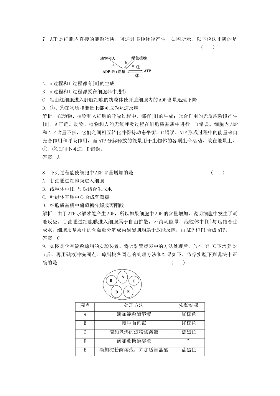 高考生物总复习 3-1 降低化学反应活化能的酶 细胞的能量“通货”ATP 新人教版必修1_第3页