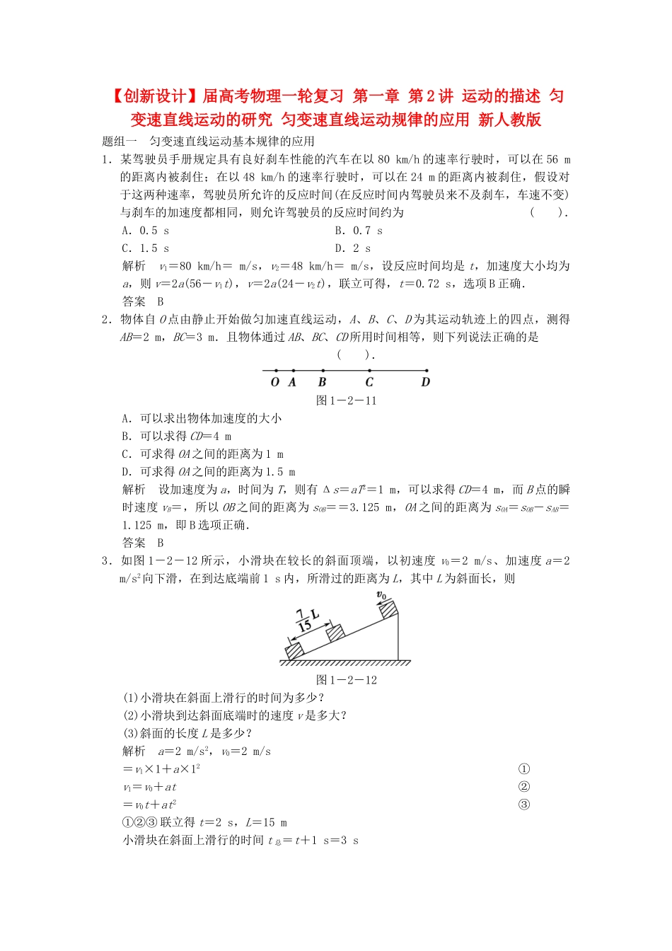 高考物理一轮复习 第一章 第2讲 运动的描述 匀变速直线运动的研究 匀变速直线运动规律的应用 新人教版_第1页