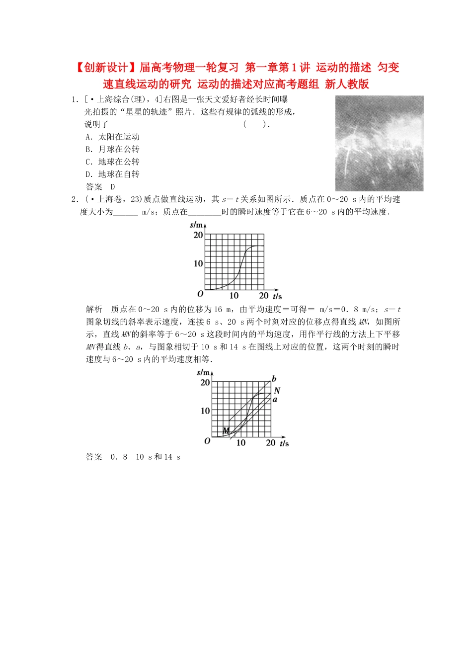 高考物理一轮复习 第一章第1讲 运动的描述 匀变速直线运动的研究 运动的描述对应高考题组 新人教版_第1页