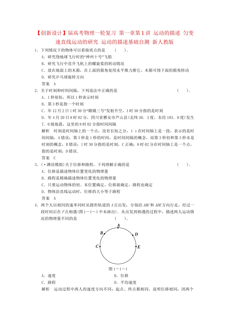 高考物理一轮复习 第一章第1讲 运动的描述 匀变速直线运动的研究 运动的描述基础自测 新人教版_第1页