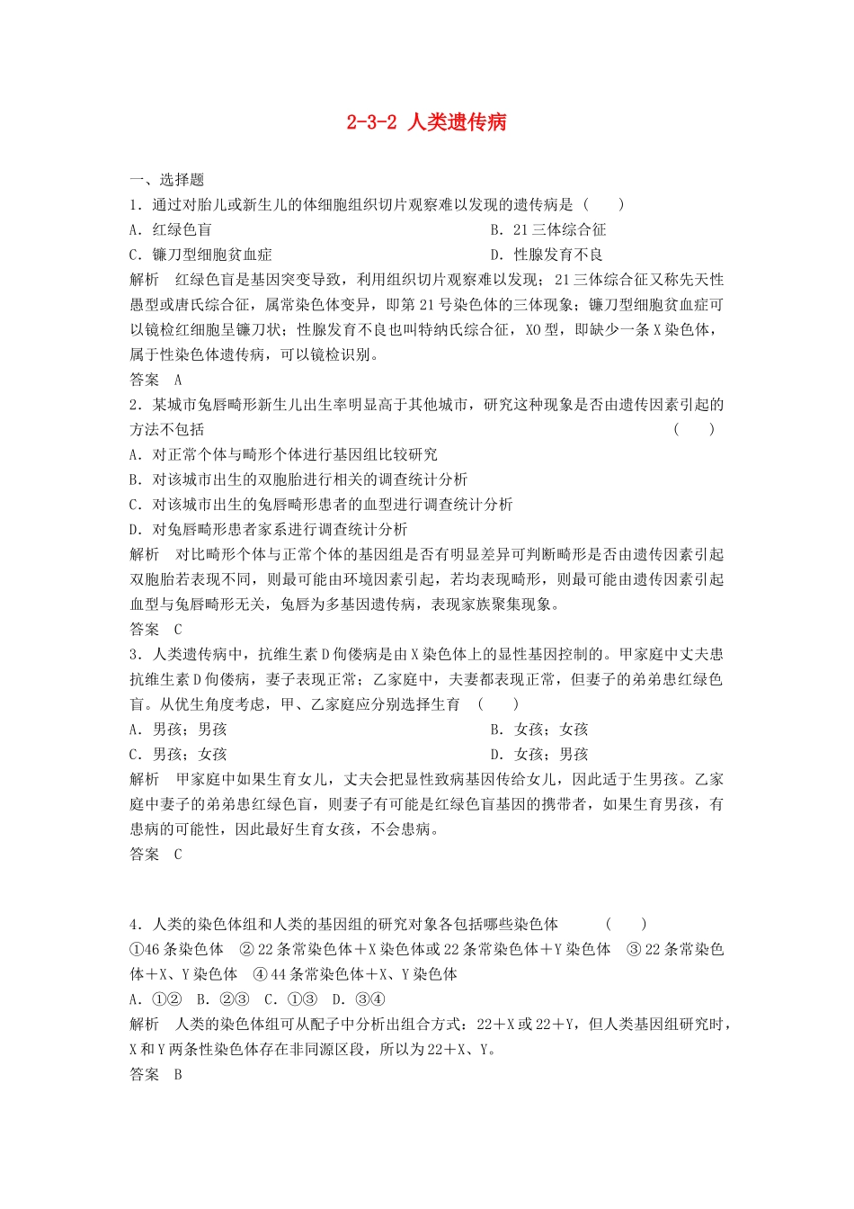 高考生物总复习 3-2 人类遗传病 新人教版必修2_第1页