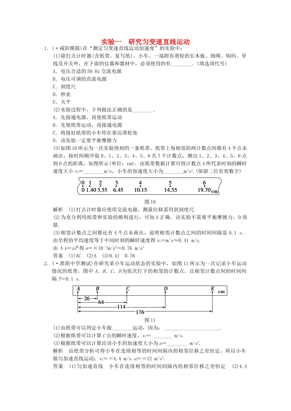 高考物理一轮复习 实验一　研究匀变速直线运动随堂达标演练 新人教版_第1页