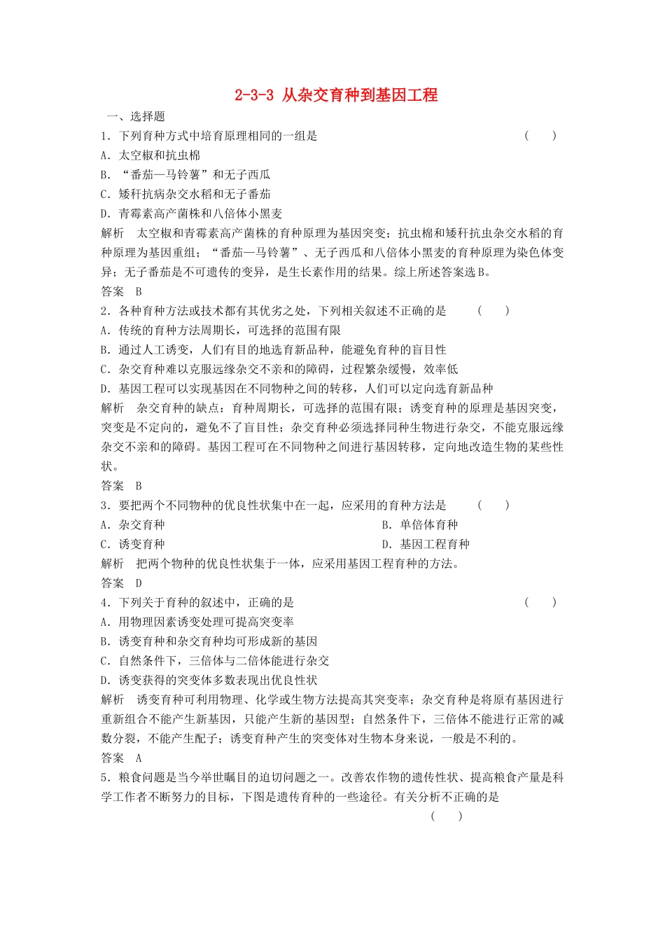 高考生物总复习 3-3 从杂交育种到基因工程 新人教版必修2_第1页