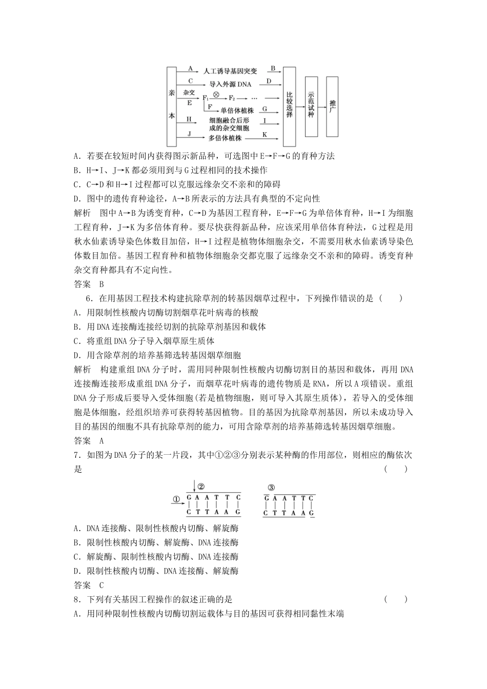 高考生物总复习 3-3 从杂交育种到基因工程 新人教版必修2_第2页