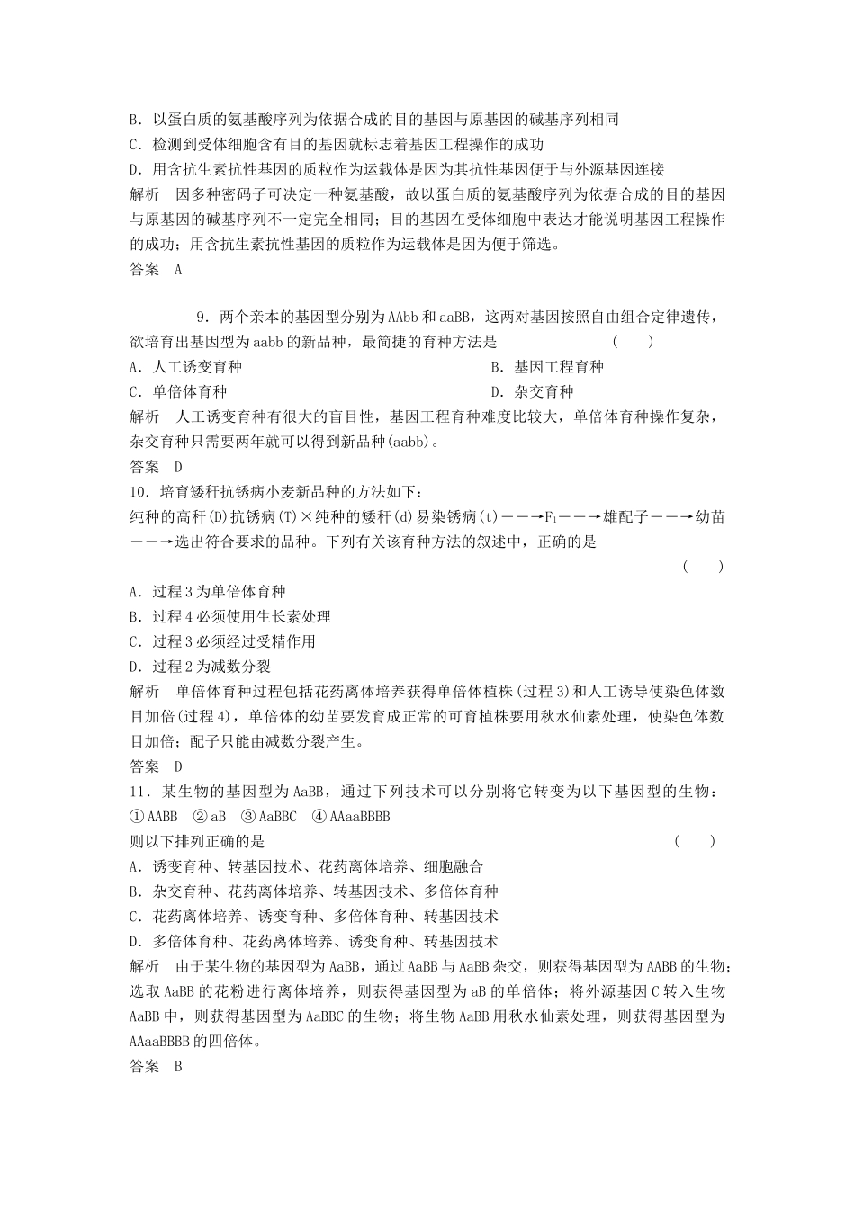 高考生物总复习 3-3 从杂交育种到基因工程 新人教版必修2_第3页